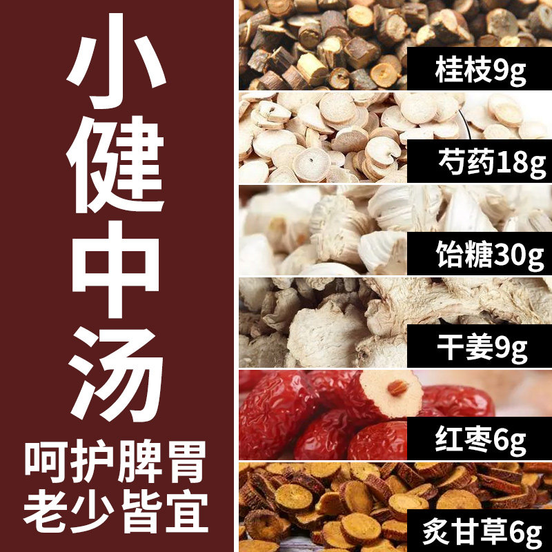 小建中汤原材料张仲景原方倪海厦推荐小建中汤儿童肠胃不好独立袋