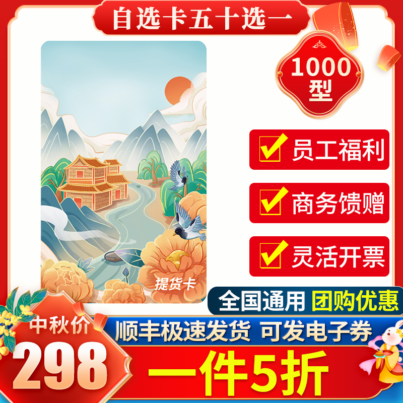中秋节礼品卡1000型全国通用员工福利兑换册定制电子券自选提货券
