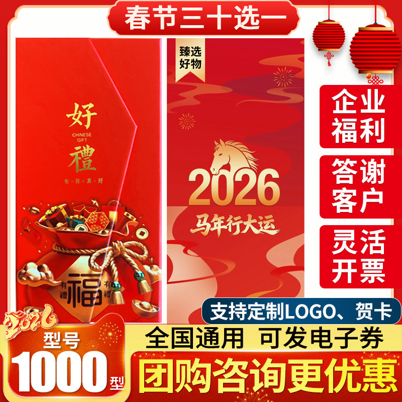 春节提货券1000型员工福利全国通用礼品卡实用礼物兑换券选礼册,节庆用品/礼品,创意礼盒/礼品套组,淘宝优惠券,粉丝福利购,淘宝优惠卷