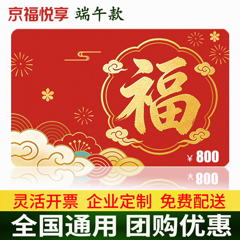 端午节礼品卡800元京福悦享购物卡全国通用实体卡自营商城提货券