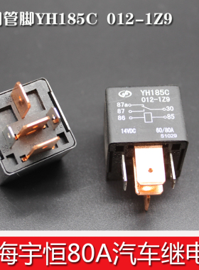 上海宇恒大功率汽车5脚80A YH185C 012-1Z9继电器12V插座底座