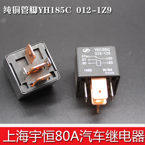 上海宇恒大功率汽车5脚80A YH185C 012-1Z9继电器12V插座底座
