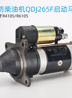 潍柴柴油机配件QDJ265F潍坊R4105 6105马达发电机组减速启动机24V