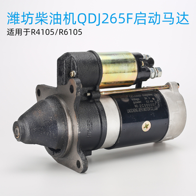 潍柴柴油机配件QDJ265F潍坊R4105 6105马达发电机组减速启动机24V
