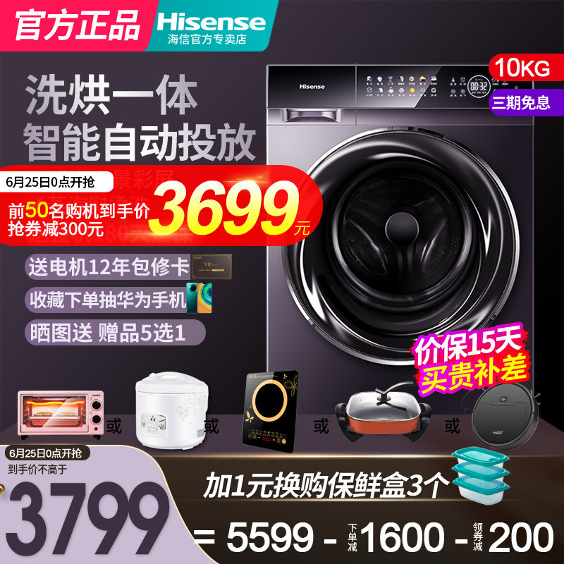海信官方10kg变频滚筒洗衣机全自动智能投放烘干一体HD100DC14FIT
