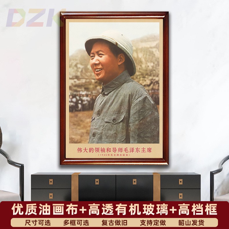 毛主席画像有框1945年毛爷爷在延安复古装饰画伟人客厅书房壁挂.5