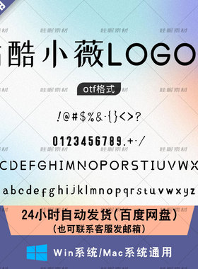 站酷小薇LOGO体 免费商用字体 ps/AI/cdr常用设计字体包 otf格式