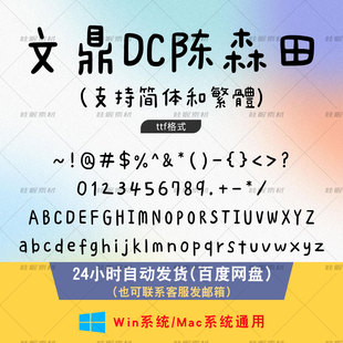 文鼎DC陈森田 台湾手写繁体 PS/AI/cdr字体包Procreate/剪映/抖音