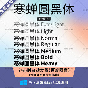 寒蝉圆黑体 win/mac字体库 可免费商用 ps/AI/cdr字体包 ttf格式