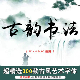 ps古风字体包下载毛笔书法艺术ppt字体库繁体字下载pr设计win/mac