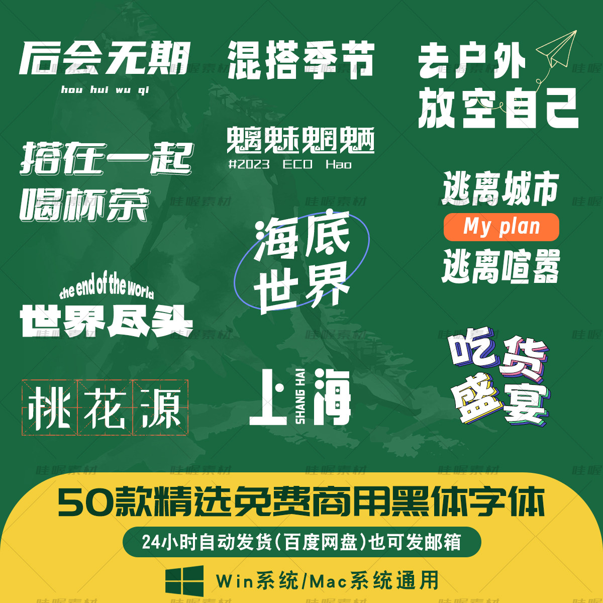 免费商用字体包 ps/AI/cdr字体库艺术海报设计黑体系 win/mac字体