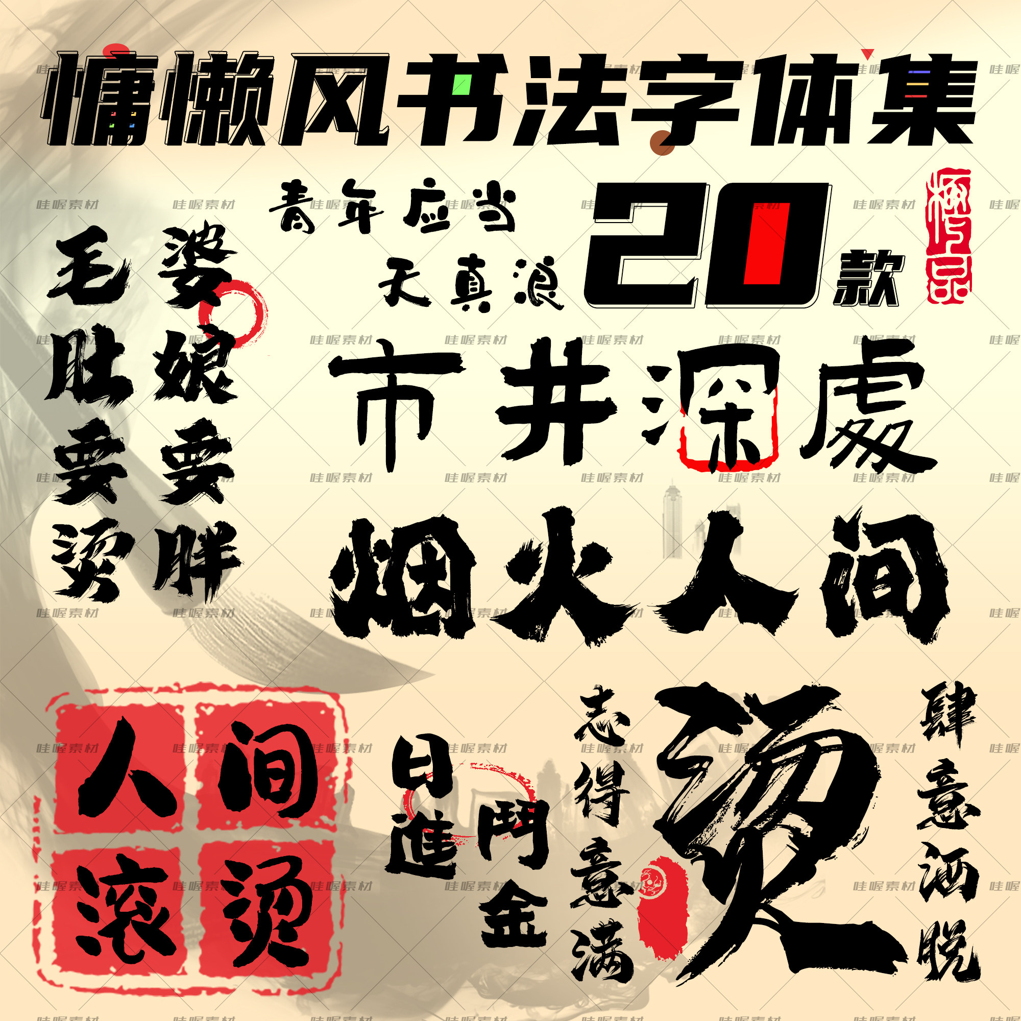创意书法字体 win/mac字体库 ps字体火锅店书法糊墙AI字体ttf格式