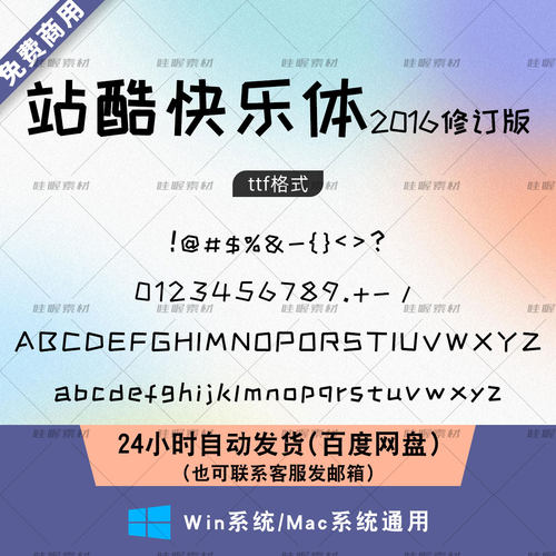 站酷快乐体2016修订版 免费商用字体 ps/AI/cdr常用设计字体包