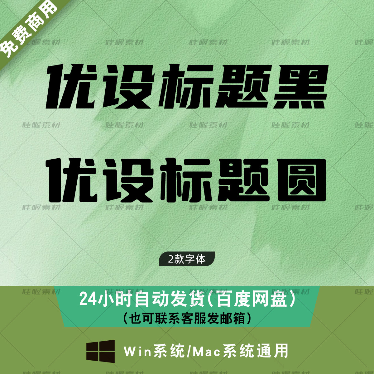 优设标题黑 免费商用字体 标题圆 win/mac字体库 ps/WPS/AI字体包