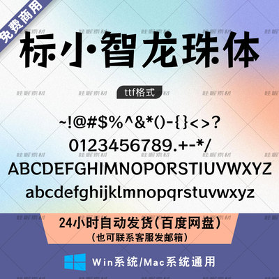 标小智龙珠体免费商用字体 ps/AI/cdr常用字体包win/mac字体库ttf