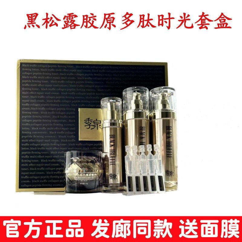 季泉黑松露多肽时光套盒官方正品