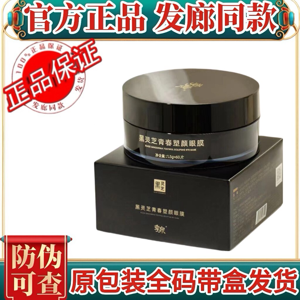 季泉黑灵芝青春塑颜眼膜