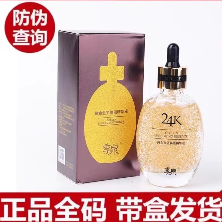 季泉24K黄金金箔焕能精华液补水提亮抗衰面部精华化妆品护肤套装