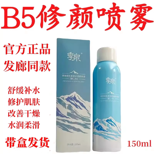季泉化妆品 维生素原B5修颜喷雾补水提亮肤色护肤品套装正品官网