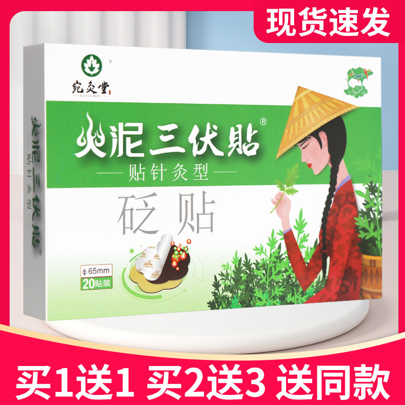 【买5送7】宛灸堂火泥三伏贴贴针灸型砭贴20贴正品贴膏火泥三伏贴