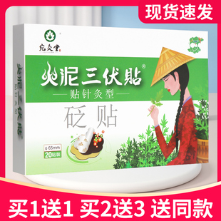 【买5送7】宛灸堂火泥三伏贴贴针灸型砭贴20贴正品贴膏火泥三伏贴