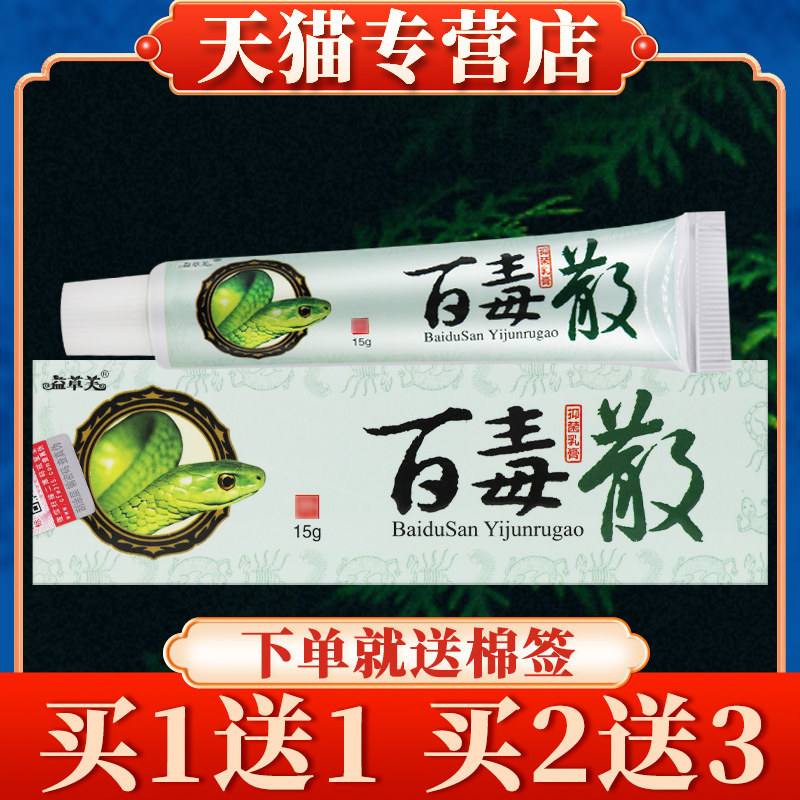 【买5送7】益草芙百毒散抑菌乳膏15g正品欢夫皮肤草本软膏