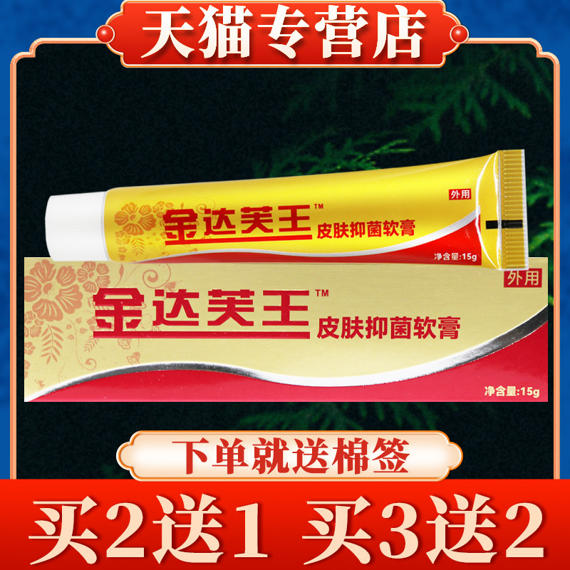 【买 5送3】达芙王金达肤王霜剂金达芙王菌抑霜乳膏软膏迪美正品3
