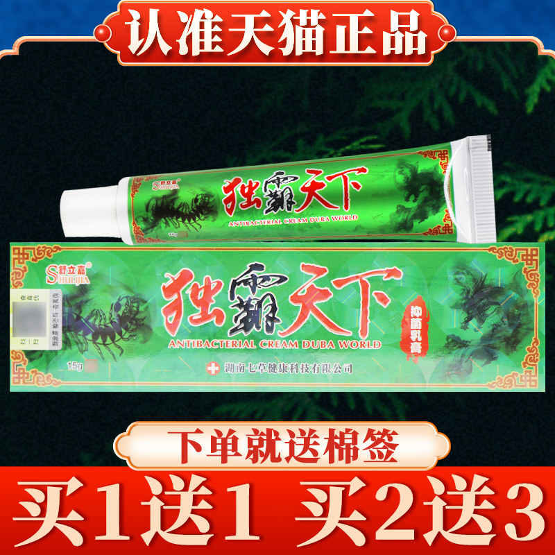 多买多送】舒立嘉独霸天下草本菌抑乳膏15g正品毒霸天下皮肤软膏2