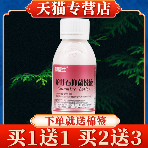 何医生炉甘石菌抑洗液100ml正品官方旗舰店炉甘石菌抑液洗剂7235