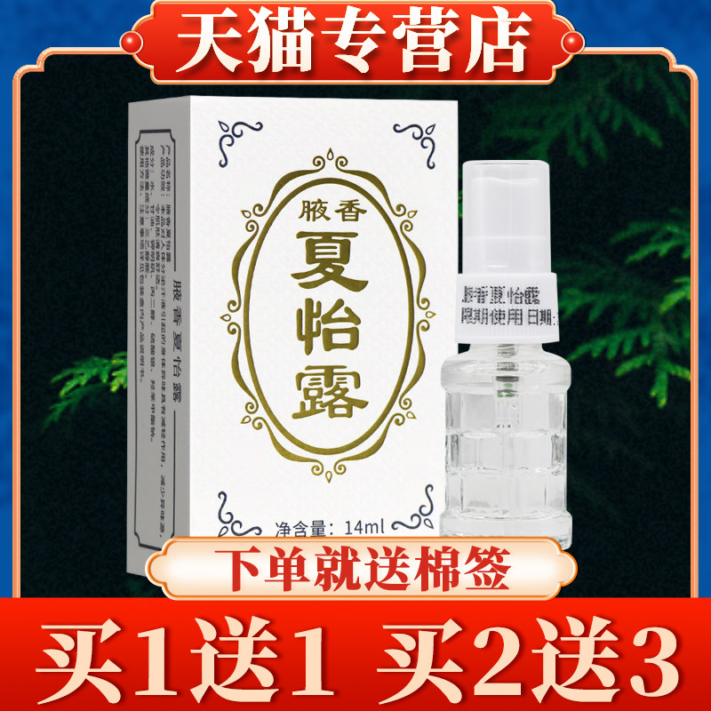 【保密发货】夏怡露14ml正品腋香夏怡露喷雾官方旗舰店江门恒健69