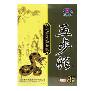 【买5送7】凌丰五步蛇远红外筋骨贴8贴正品贴膏远红外筋骨贴