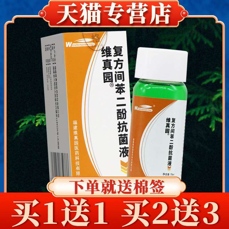 买5送7】维真园复方间苯二酚抗菌液涂剂75ml正品复方间苯二酚洗剂