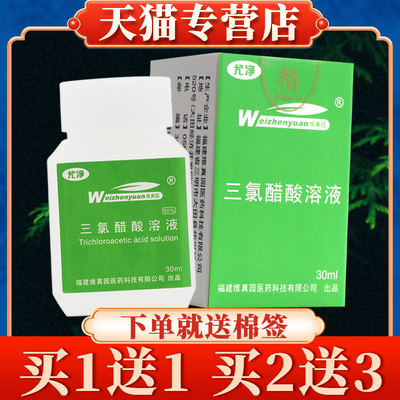 维真园三氯醋酸溶液正品50%三氯乙酸涂擦剂tca35％三录醋酸30%