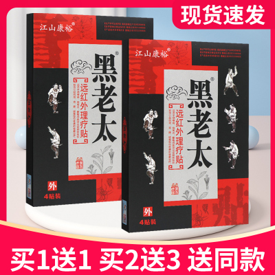 【买5送7】江山康裕黑老太远红外理疗贴4贴正品贴膏黑老大