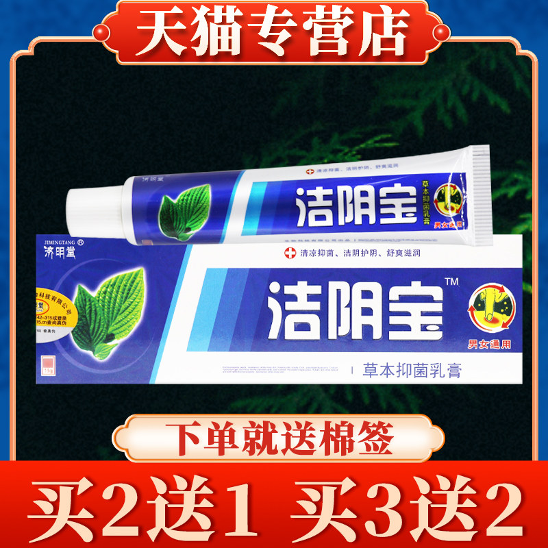 【买 5送3】济明堂私处清洁宝草本乳膏正品皮肤菌抑软膏9518