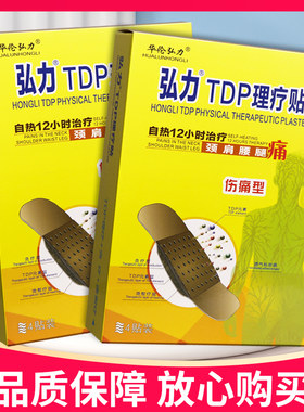 【正品】华伦弘力弘力TDP理疗贴4贴装贴膏弘力TDP理疗贴