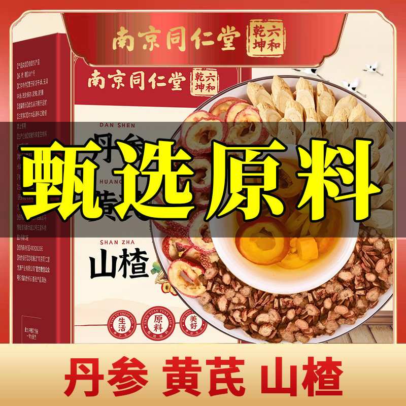 南京同仁堂正宗三通茶丹参黄芪山楂正品官方旗舰店独立包装图片