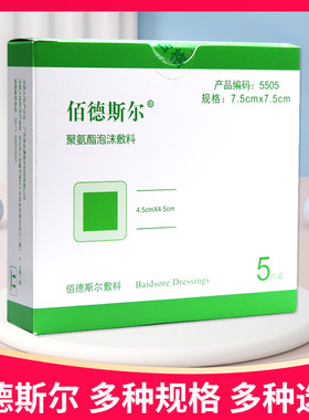 多种规格】佰德斯尔聚氨酯泡沫敷料5片装正品佰德斯尔敷料褥疮贴
