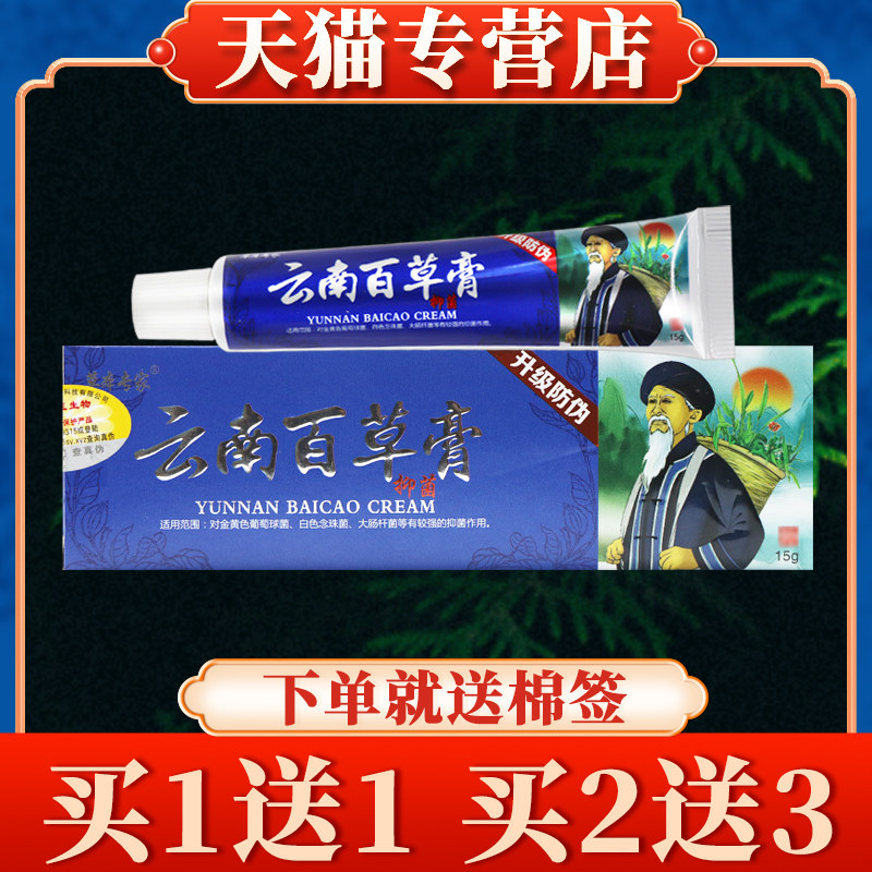 【买5送7】草本专家云南百草膏菌抑乳膏正品云南白草膏软膏旗舰店