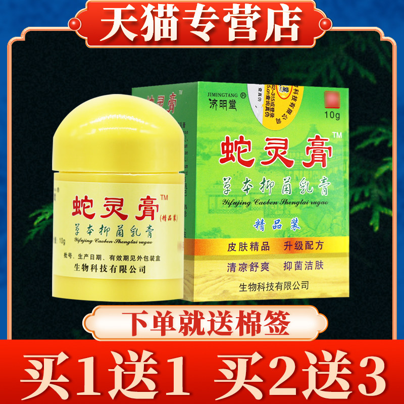 【买5送7】济明堂蛇灵膏草本菌抑乳膏正品报恩药坊蛇灵益肤净软膏