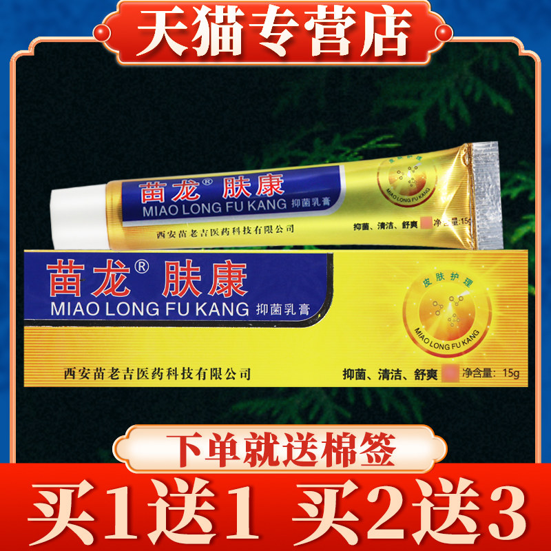 【买 5送7】苗龙肤康菌抑乳膏15g正品肤康王皮肤草本软膏夫康王44