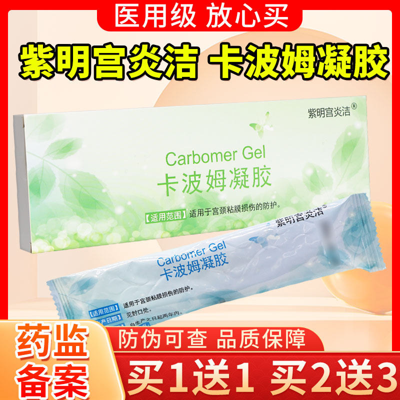 紫明宫炎洁卡波姆凝胶3g妇科凝胶官方正品宫颈黏膜损伤的防护
