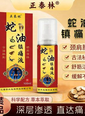 安兴堂 蛇油镇痛液 缓解 护颈肩护腰膝盖关节疼痛不适 正品