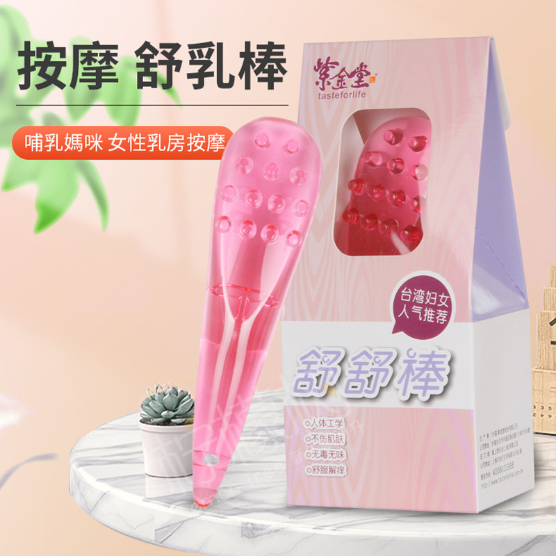 台湾推荐乳房按摩塞奶催增下母奶紫金堂疏乳棒自己當通乳