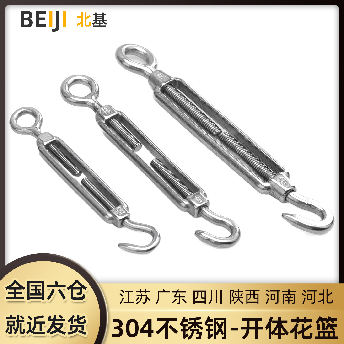 304不锈钢花篮6/8拉紧器
