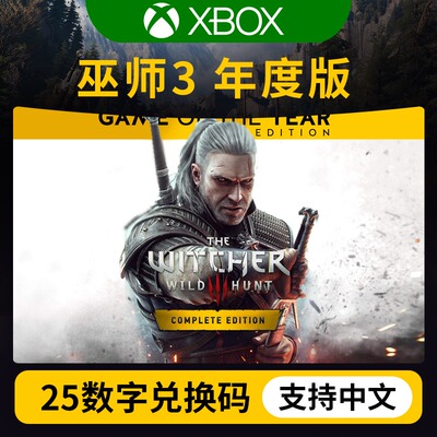 xbox one 巫师3年度版 正版游戏兑换码下载码激活码 cdk自动发货