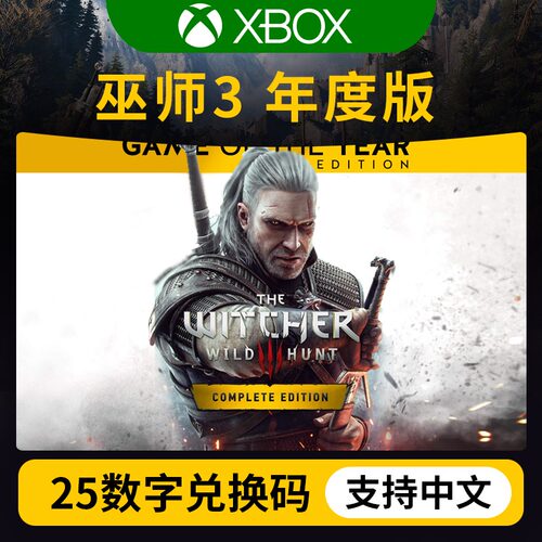xbox one 巫师3年度版 正版游戏兑换码下载码激活码 cdk自动发货