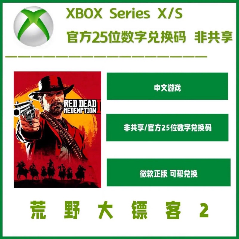 荒野大镖客2 Xbox 官方25位数字兑换码 激活码 非共享 中文游戏