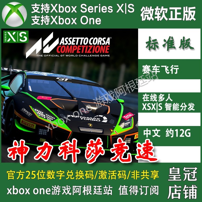 神力科莎 竞速 Xbox One兑换码 XSX XSS激活码 中文Assetto Corsa