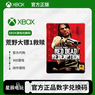 XBOX 荒野大镖客1 救赎 官方正版代购 360游戏 数字版 新出中文版